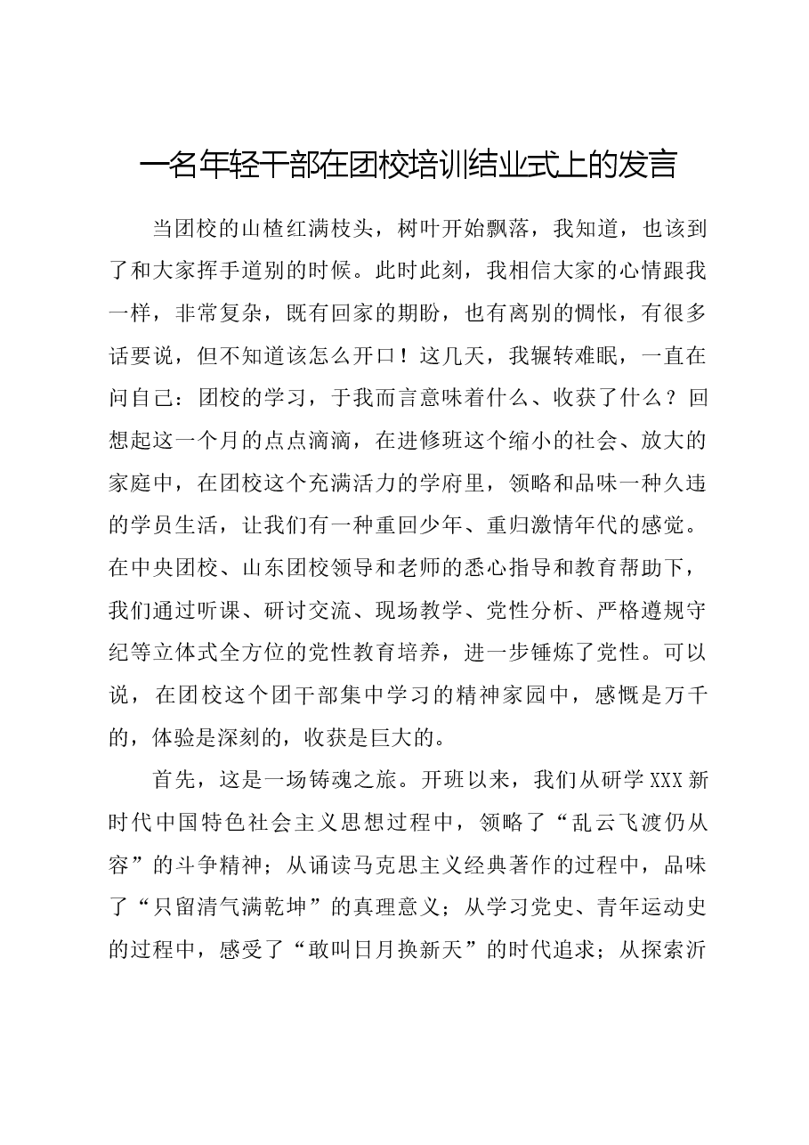 一名年轻干部在团校培训结业式上的发言.docx,第1页预览