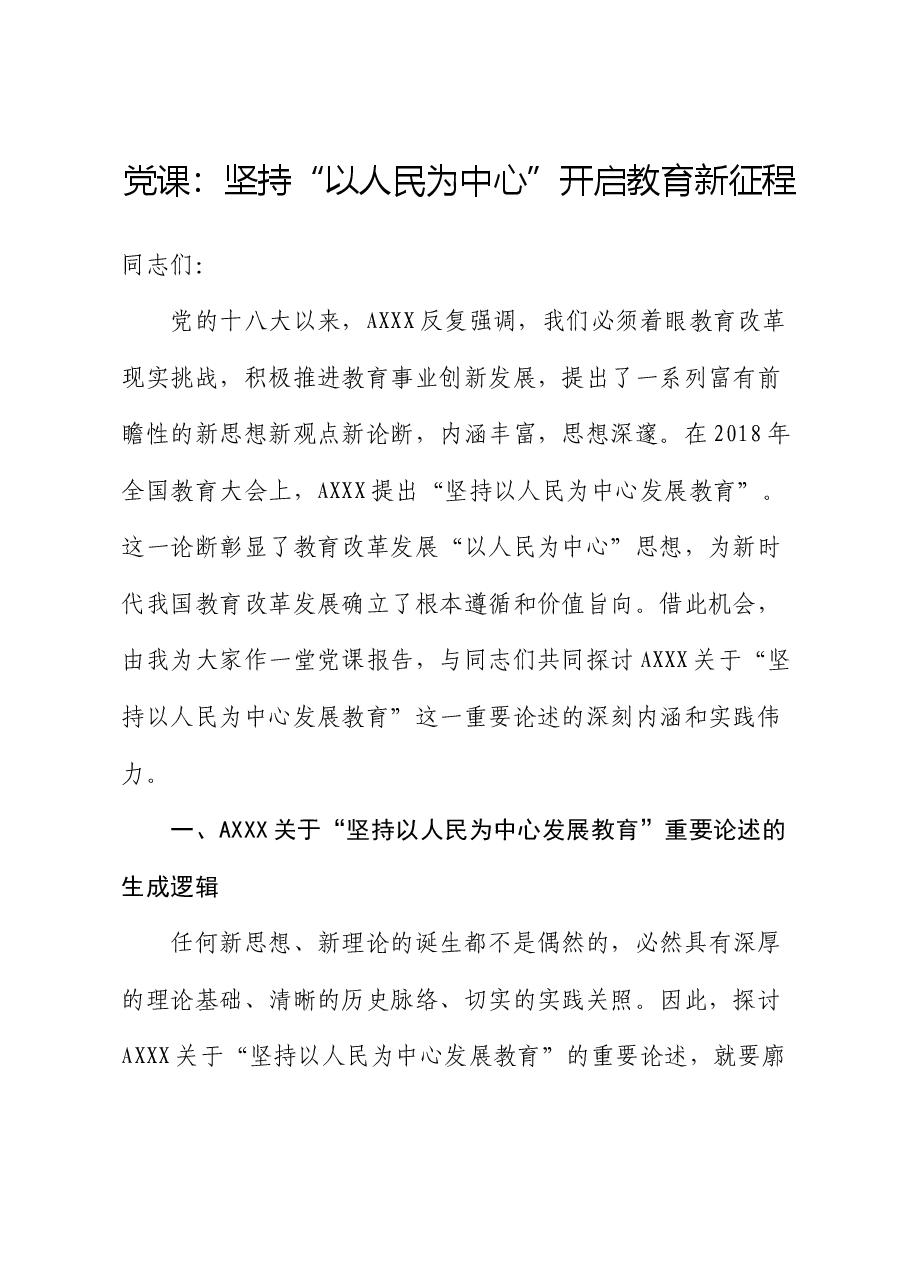 党课:坚持“以人民为中心”开启教育新征程(教体).docx,第1页预览