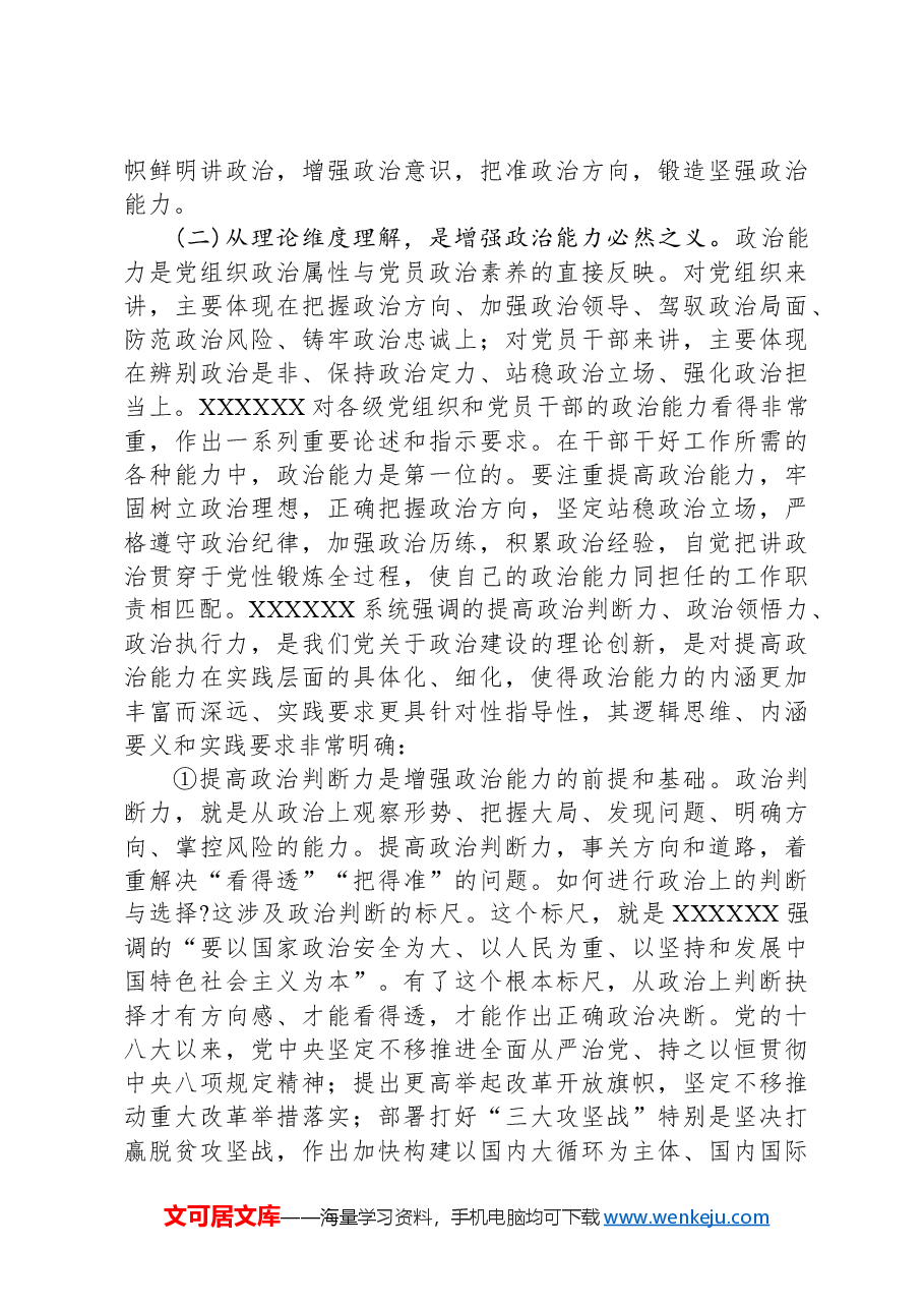 党纪学习教育党课:不断提高政治判断力政治领悟力政治执行力锻造忠诚可靠的政治能力.docx,第3页预览