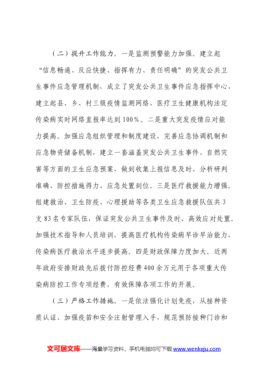 公共卫生疾病预防控制体系能力建设调研报告.docx，第3页预览