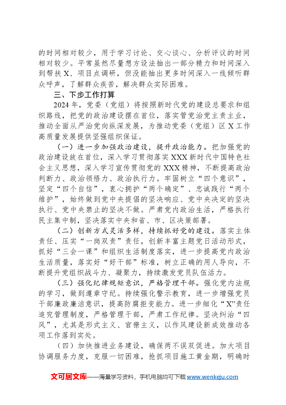 机关党委(党组)书记抓党建工作述职报告.docx,第4页预览