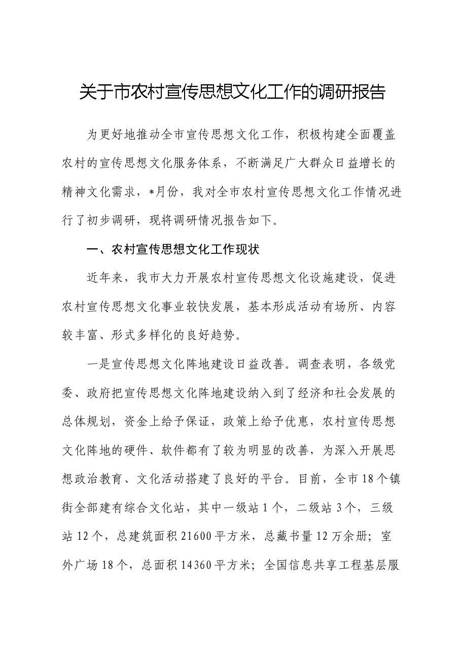 市农村宣传思想文化工作的调研报告.docx,第1页预览