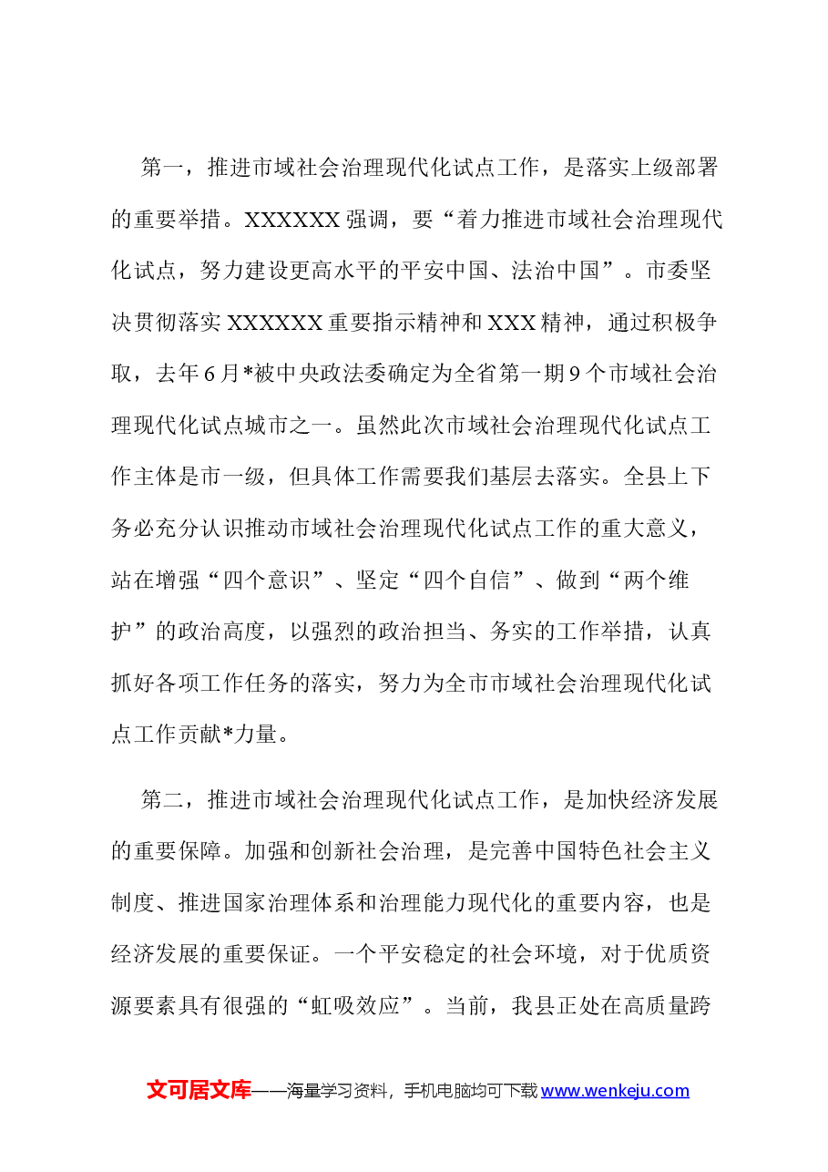 在全县2024年市域社会治理现代化试点工作推进会上的讲话.docx,第3页预览