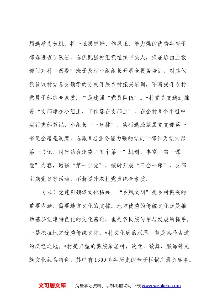 党建引领乡村发展的调研报告.docx，第3页预览
