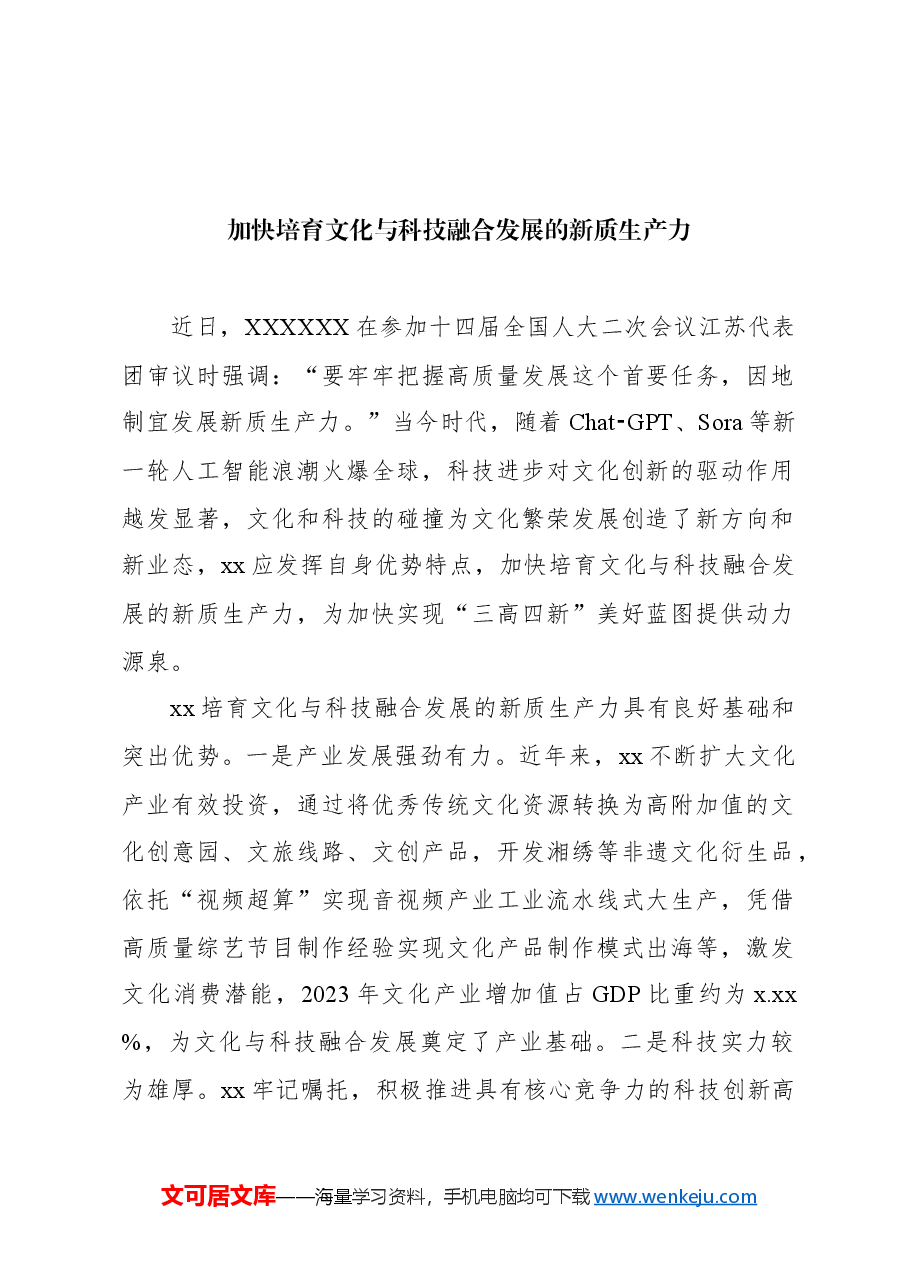 (3篇)党员领导干部关于新质生产力主题研讨发言材料汇编.docx,第2页预览