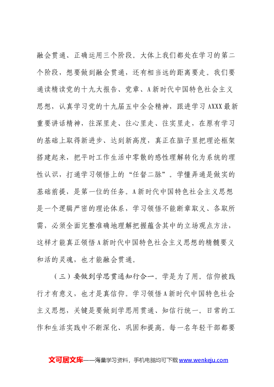 党课:坚定理想信念 做忠诚干净担当的青年干部(中青班精神).docx,第3页预览