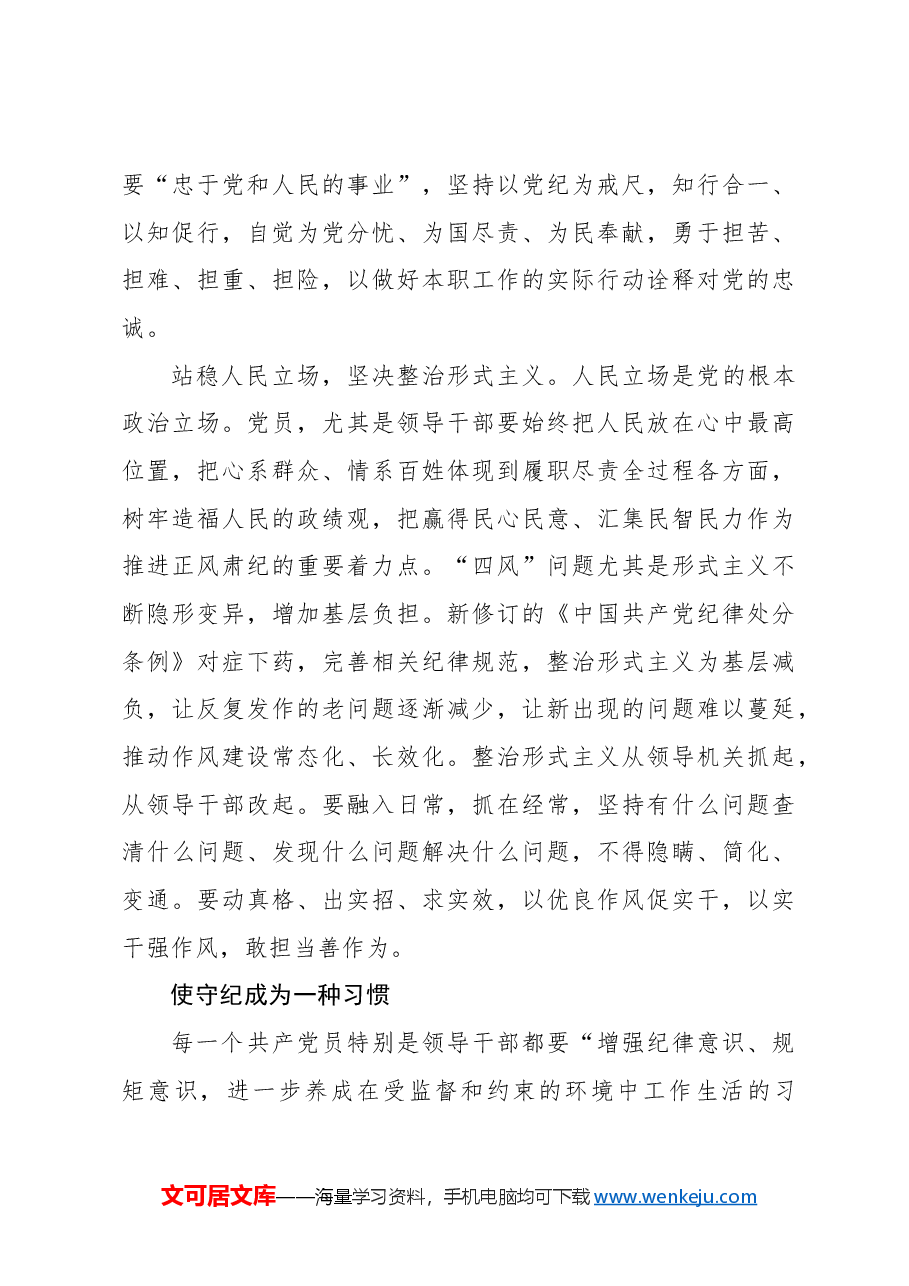 党纪学习教育的着力点.docx,第4页预览