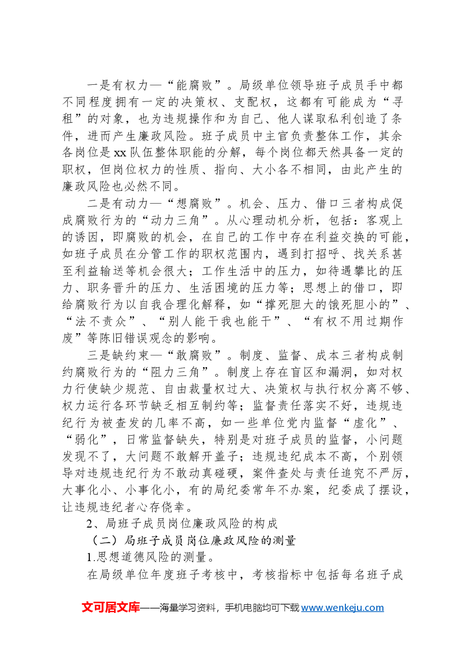 调研文章:单位领导班子廉政风险评估及防控体系建设.docx,第2页预览