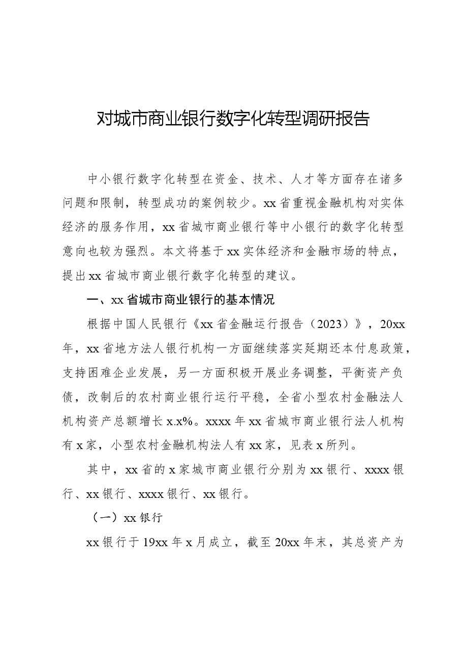 对城市商业银行数字化转型调研报告.docx,第1页预览