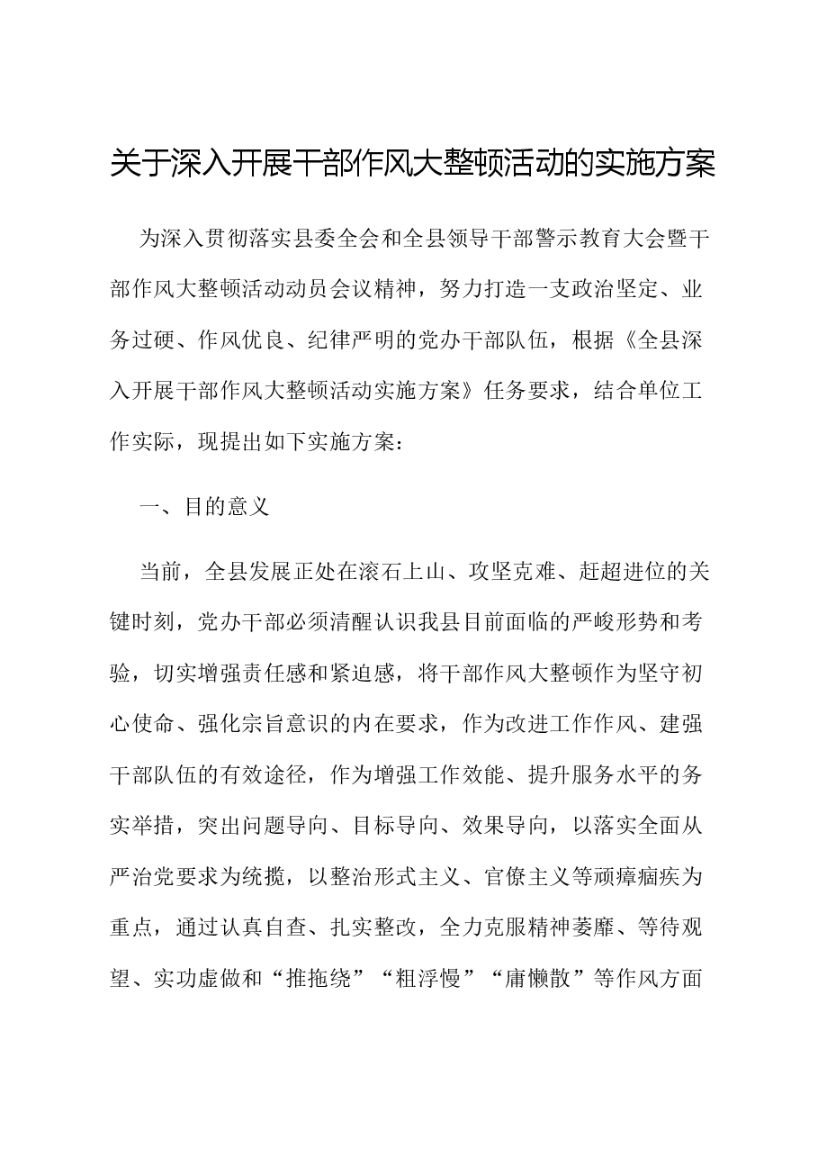关于深入开展干部作风大整顿活动的实施方案.docx,第1页预览