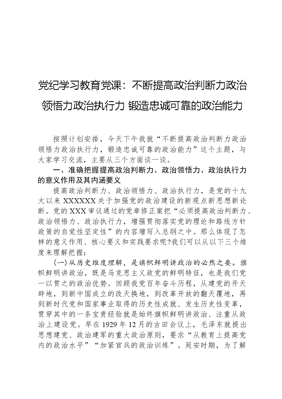 党纪学习教育党课:不断提高政治判断力政治领悟力政治执行力锻造忠诚可靠的政治能力.docx,第1页预览