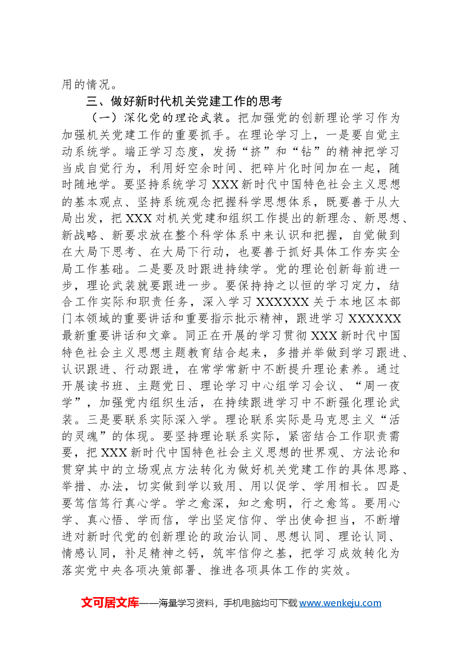 市委组织部对新时代机关党建工作的思考.docx,第4页预览