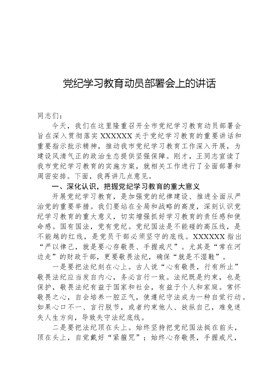 党纪学习教育动员部署会上的讲话.docx,第1页预览