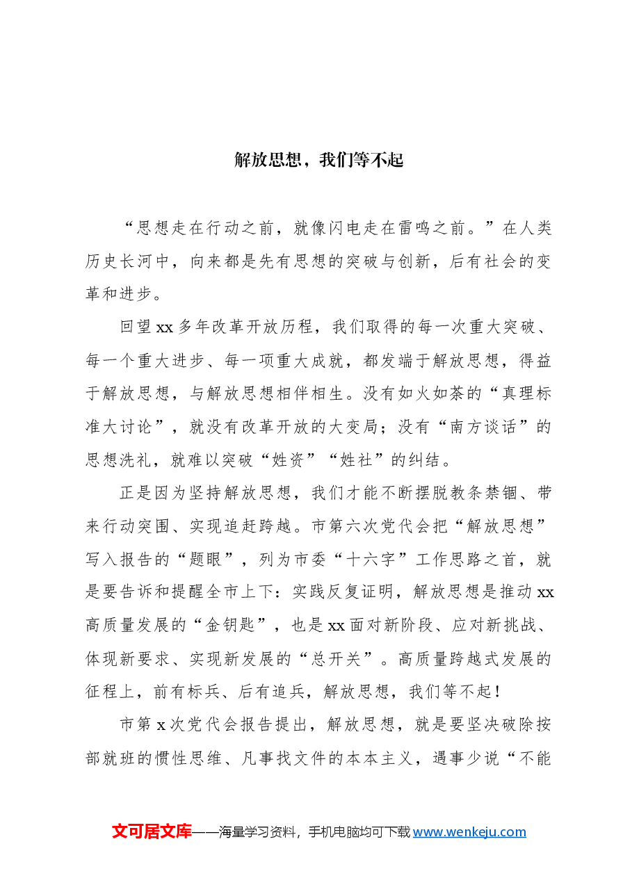 (11篇)解放思想主题研讨发言、心得体会汇编.docx,第3页预览