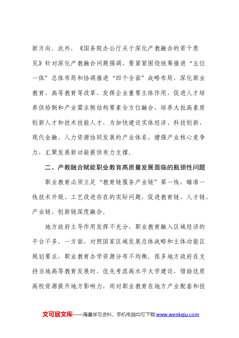 推动职业教育产教融合发展的调研报告.docx,第3页预览