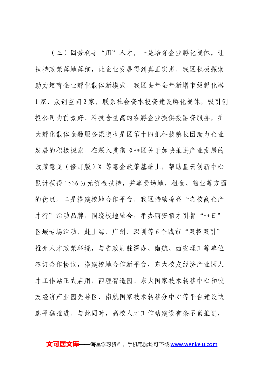 全区人才高质量发展情况的调研报告.docx,第4页预览