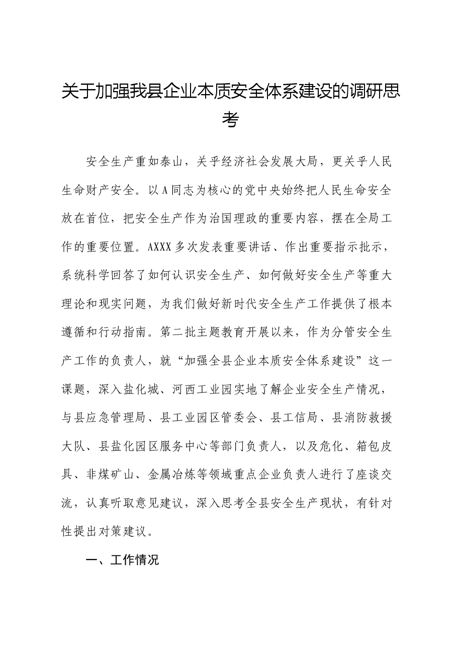 加强我县企业本质安全体系建设的调研思考（调研报告）.docx，第1页预览
