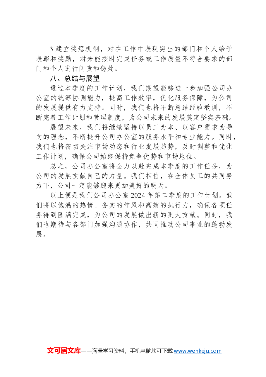 公司办公室2024年第二季度工作计划.docx,第3页预览