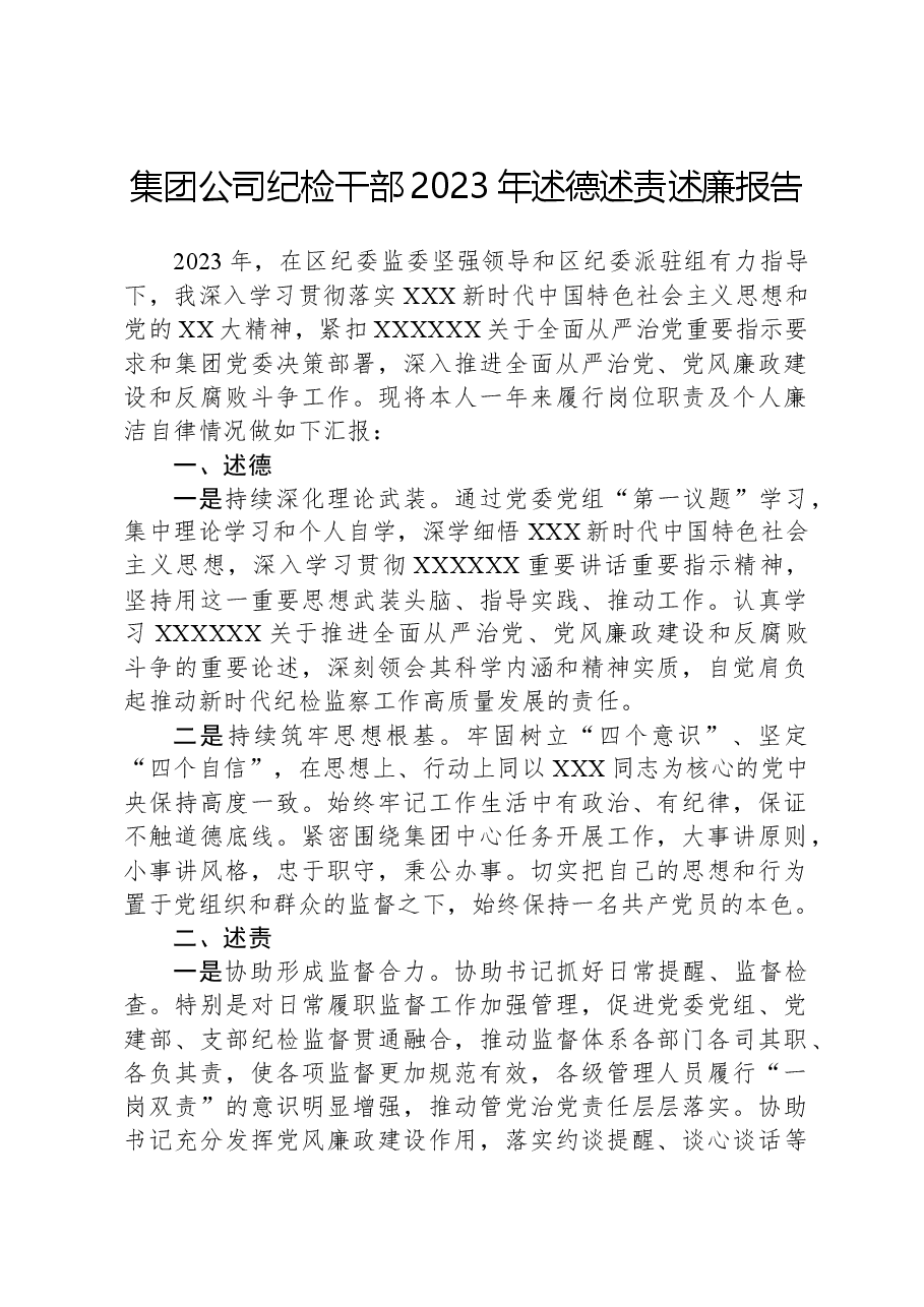 集团公司纪检干部2023年述德述责述廉报告.docx,第1页预览