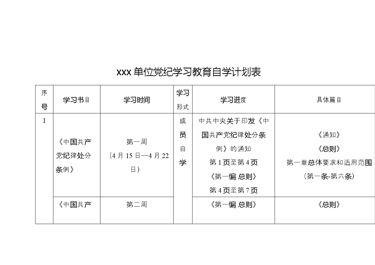 xxx单位成员党纪学习教育自学计划表.docx,第1页预览