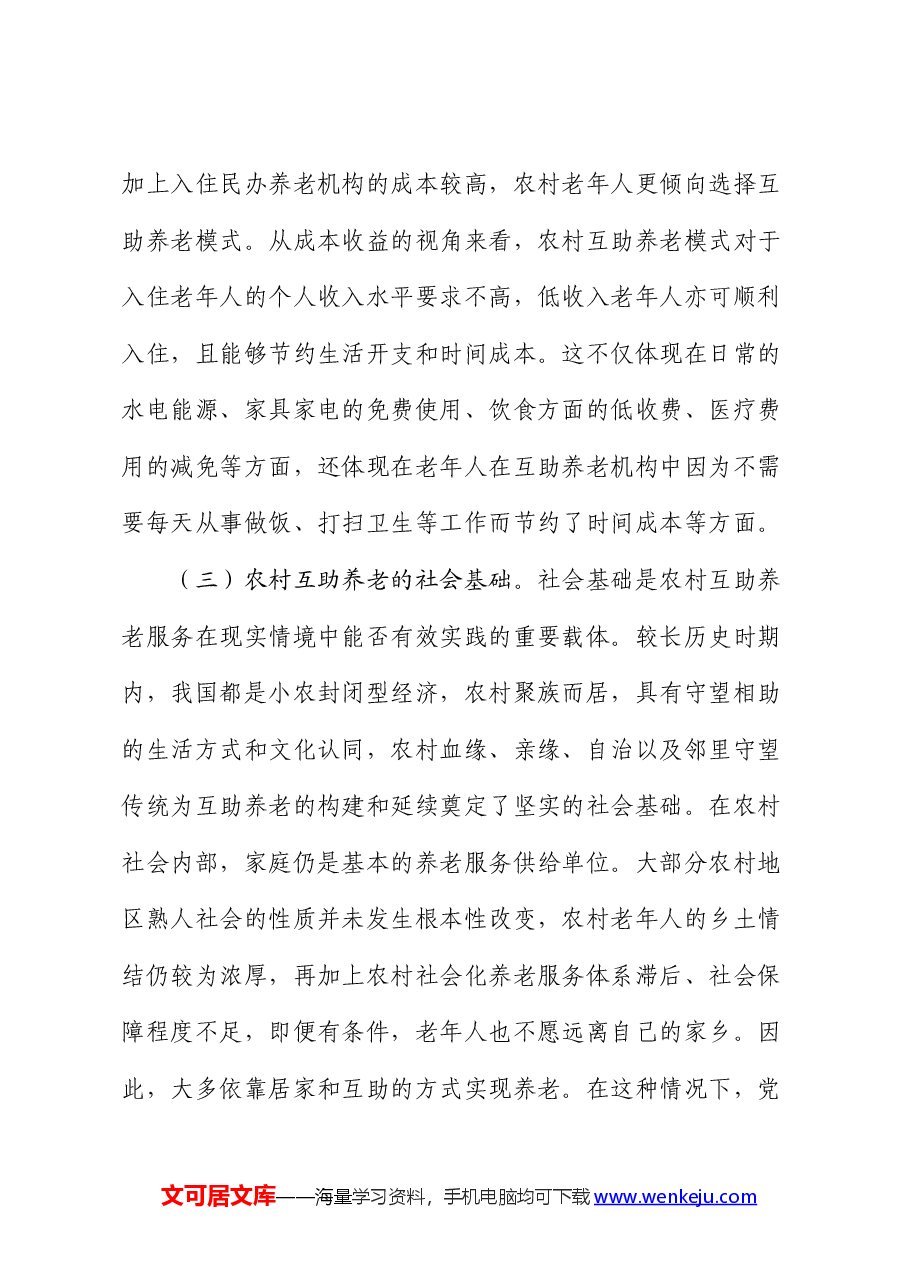 农村发展互助养老情况的调研报告.docx,第4页预览