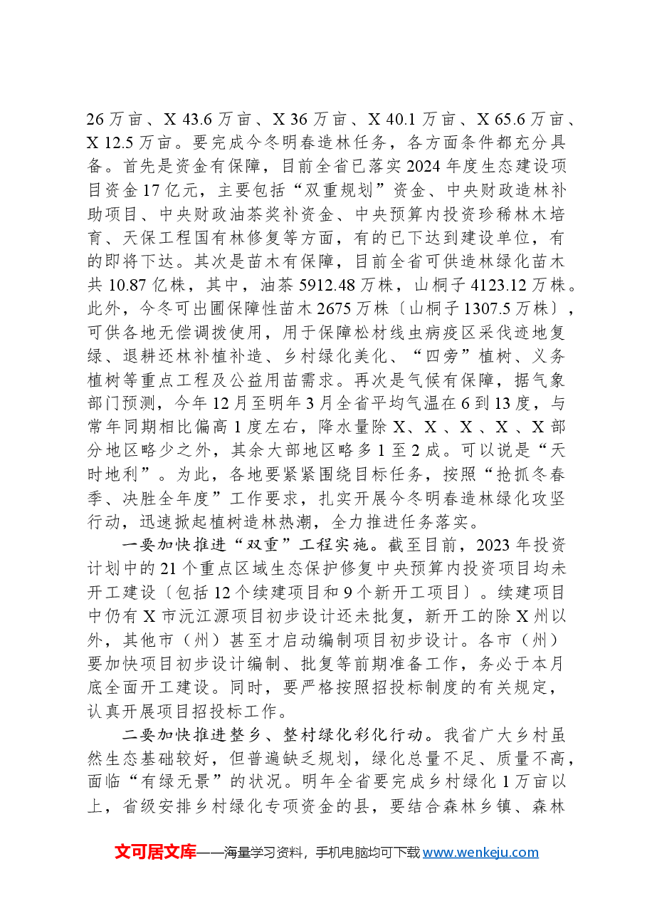在全省今冬明春造林绿化现场推进会议上的讲话.docx,第3页预览