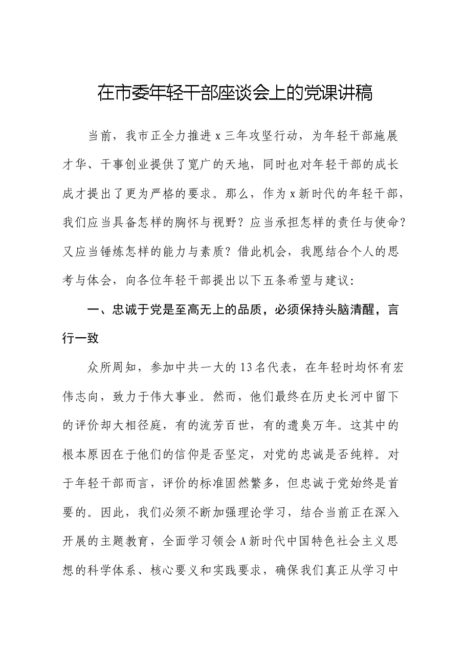 在市委年轻干部座谈会上的党课.docx,第1页预览