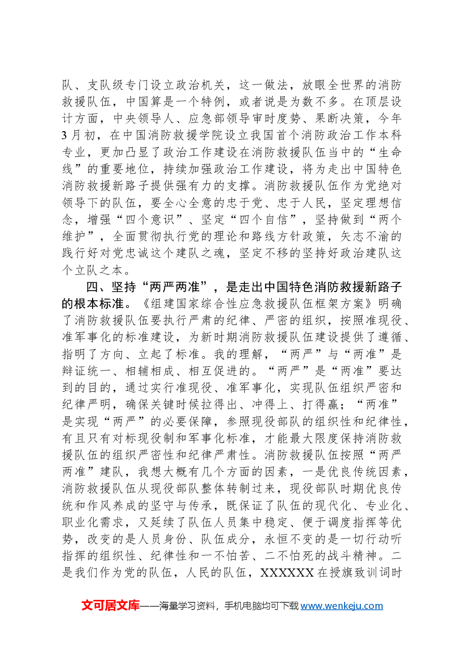 党课讲稿:党领导的消防救援队伍.docx,第4页预览