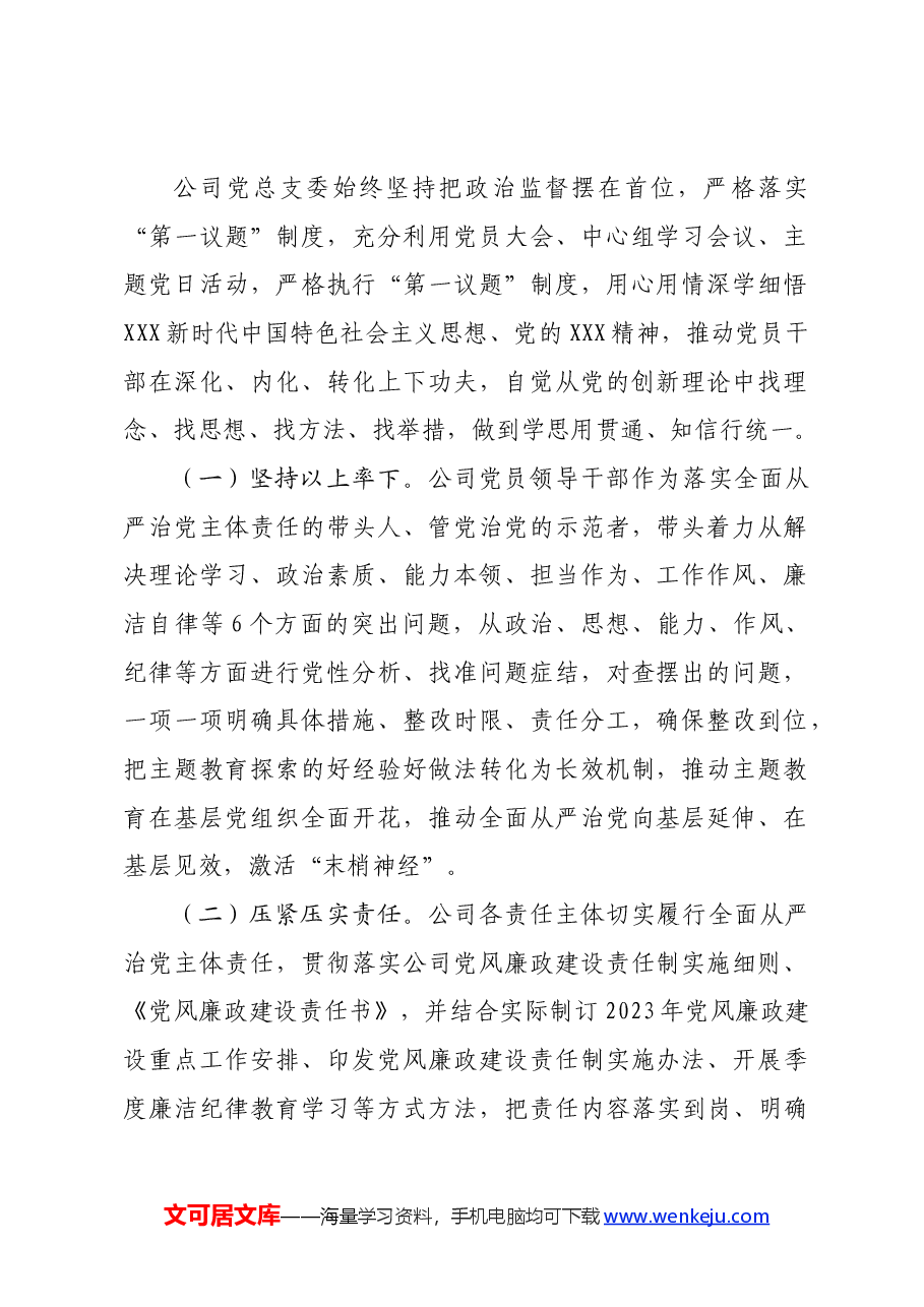 国企2024年党风廉政建设和反腐败工作报告.docx,第2页预览