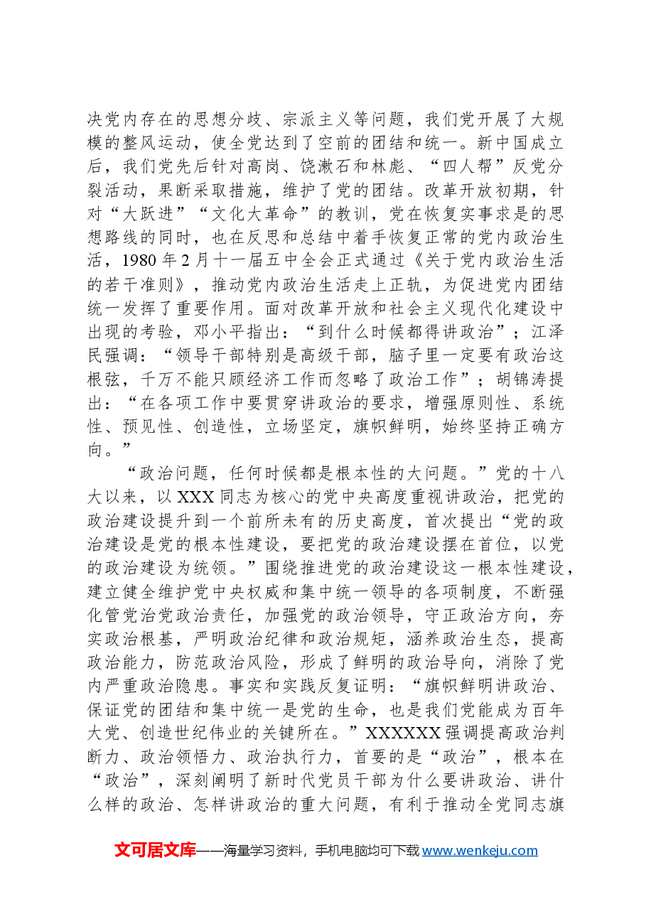 党纪学习教育党课:不断提高政治判断力政治领悟力政治执行力锻造忠诚可靠的政治能力.docx,第2页预览