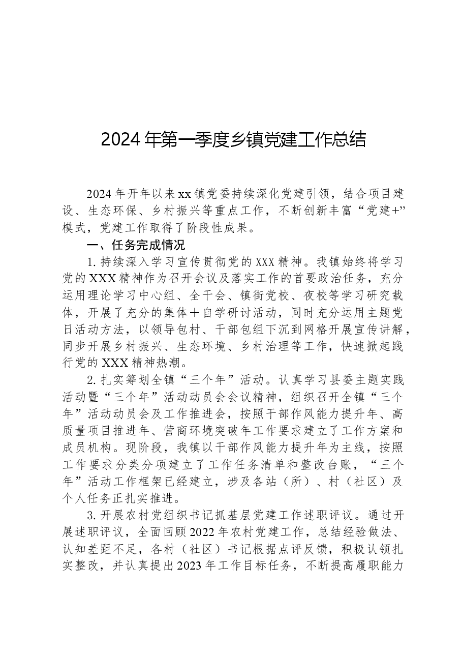 2024年第一季度乡镇党建工作总结.docx,第1页预览