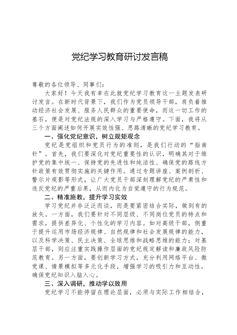 党纪学习教育研讨发言稿.docx,第1页预览