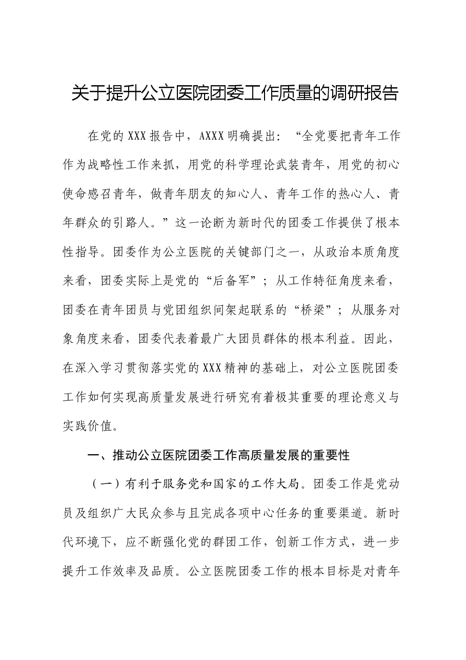 提升公立医院团委工作质量的调研报告.docx，第1页预览