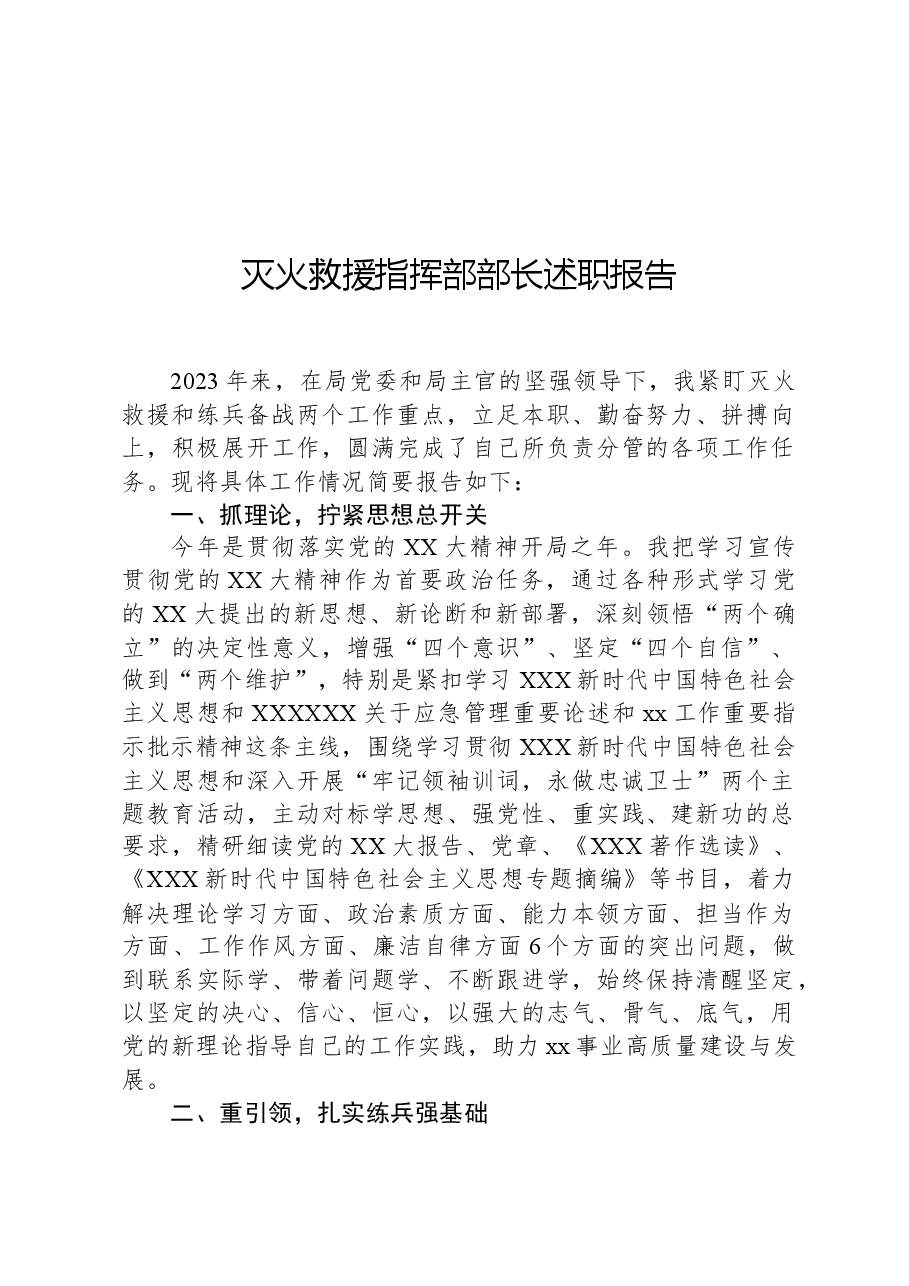 灭火救援指挥部部长述职报告.docx,第1页预览