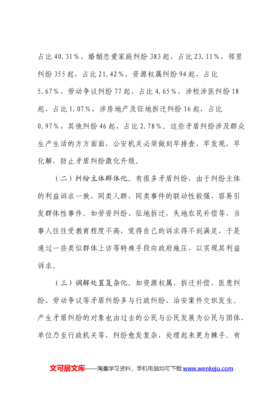 构建矛盾纠纷多元化解机制的实践与思考(调研报告).docx,第2页预览