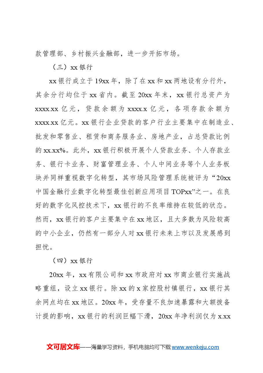 对城市商业银行数字化转型调研报告.docx,第3页预览