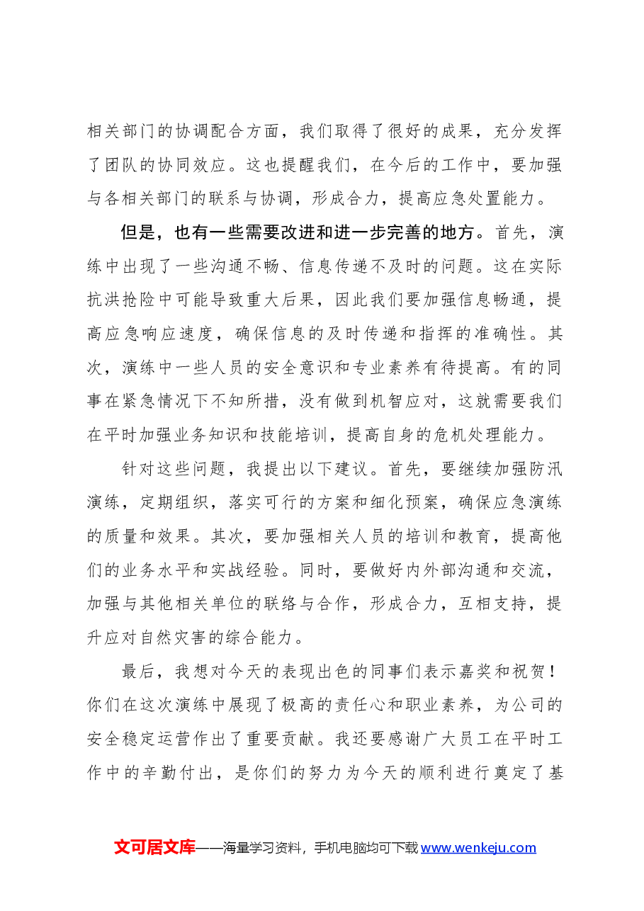 防汛演练总结点评讲话稿.docx,第2页预览