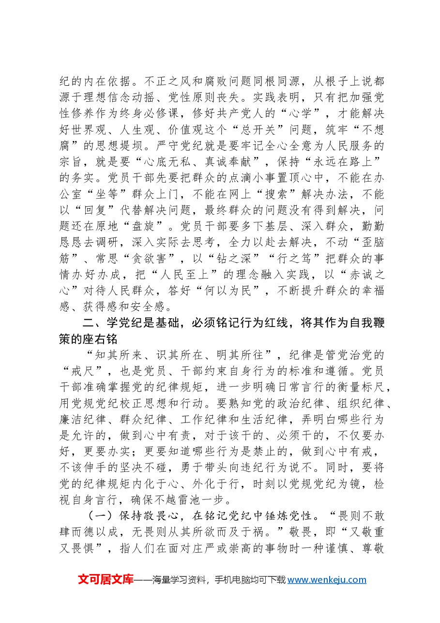 2024年党纪学习教育党课:学党纪、知党纪、明党纪、守党纪.docx,第3页预览