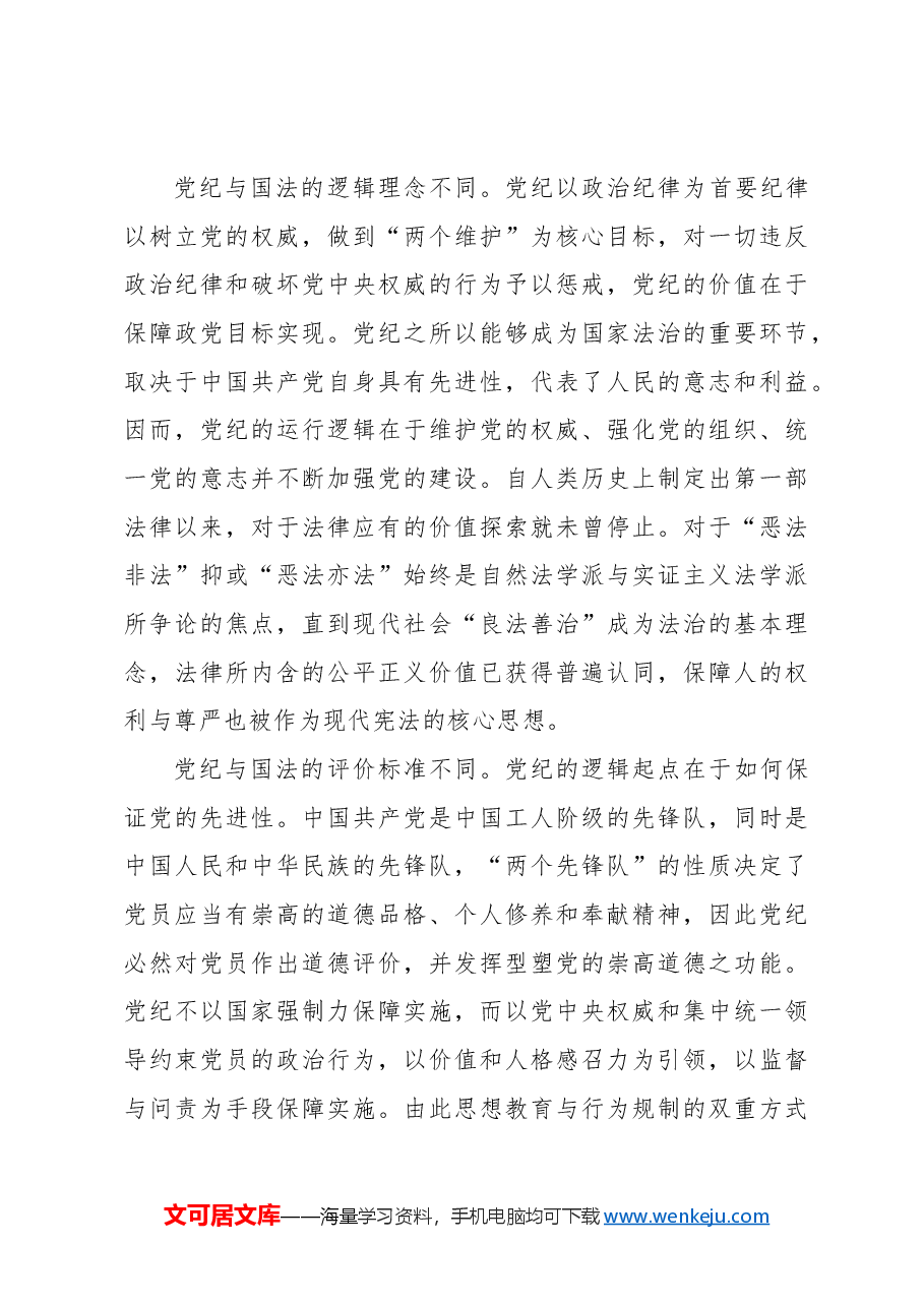 党纪学习教育党课讲稿:党纪与国法关系研究.docx,第3页预览