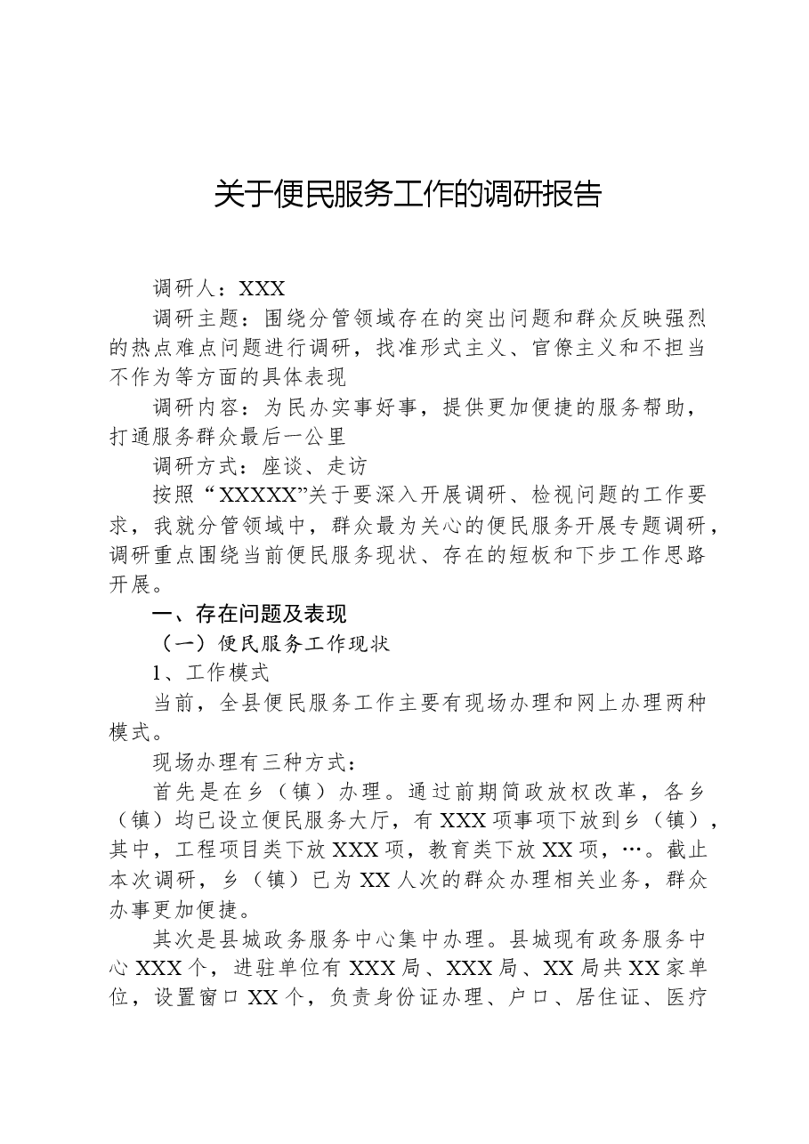 关于便民服务工作的调研报告.docx,第1页预览