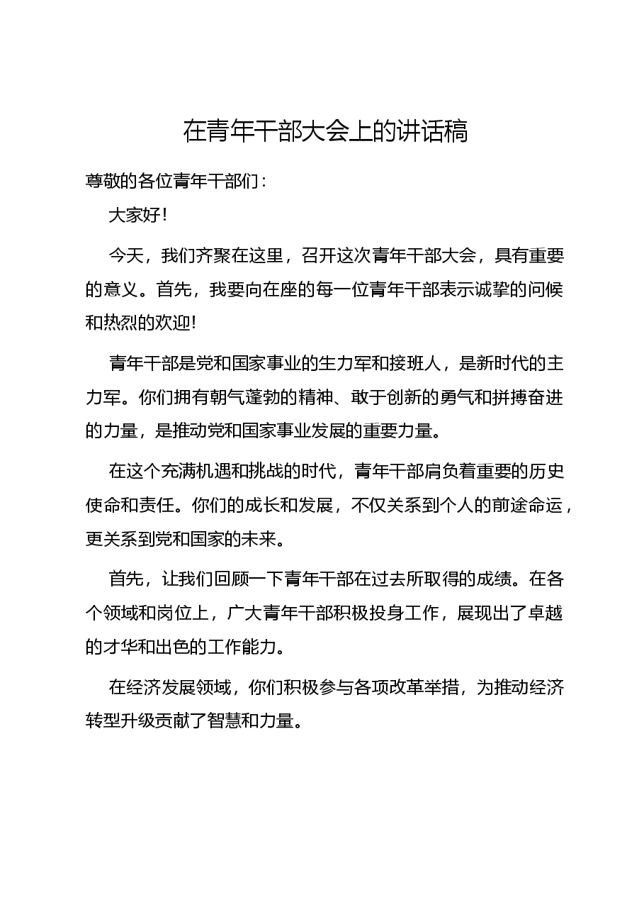 在青年干部大会上的讲话稿.docx,第1页预览
