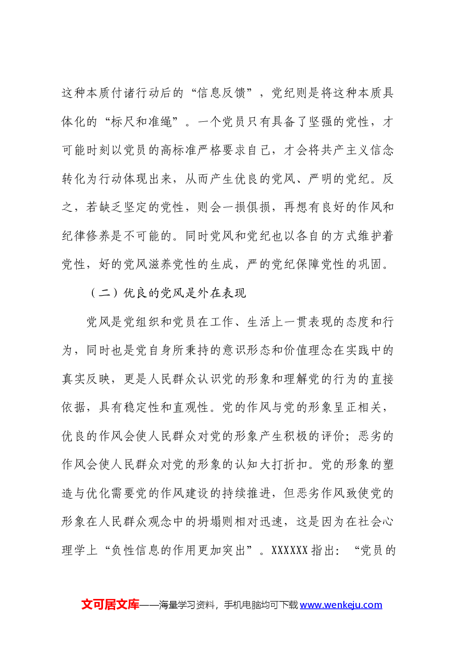 党课讲稿:党性党风党纪一起抓.docx,第3页预览