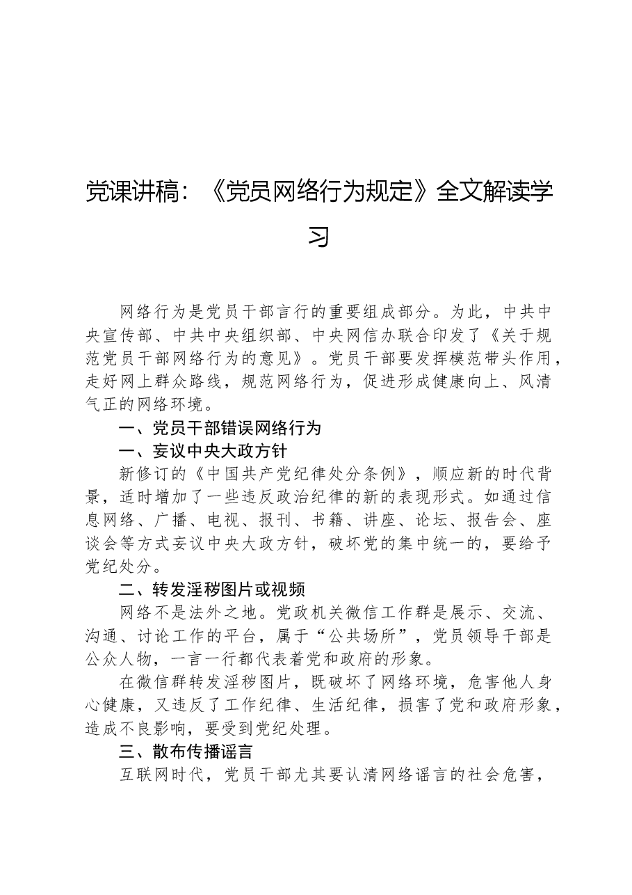 党课讲稿:《党员网络行为规定》全文解读学习.docx,第1页预览