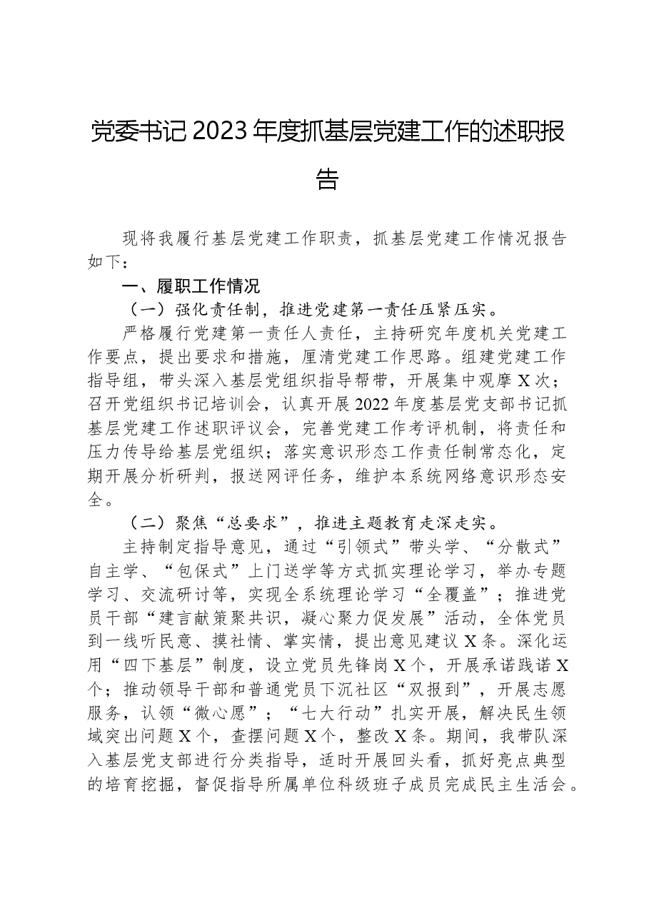 党委书记2023年度抓基层党建工作的述职报告.docx,第1页预览