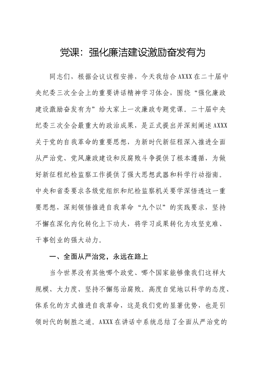 廉政党课:强化廉洁建设 激励奋发有为.docx,第1页预览