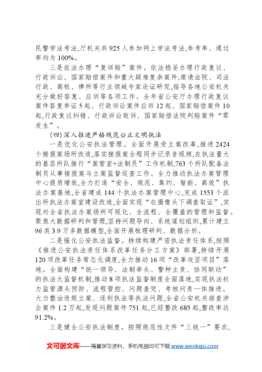 湖南省公安厅关于2023年度法治政府建设情况的报告.docx，第4页预览