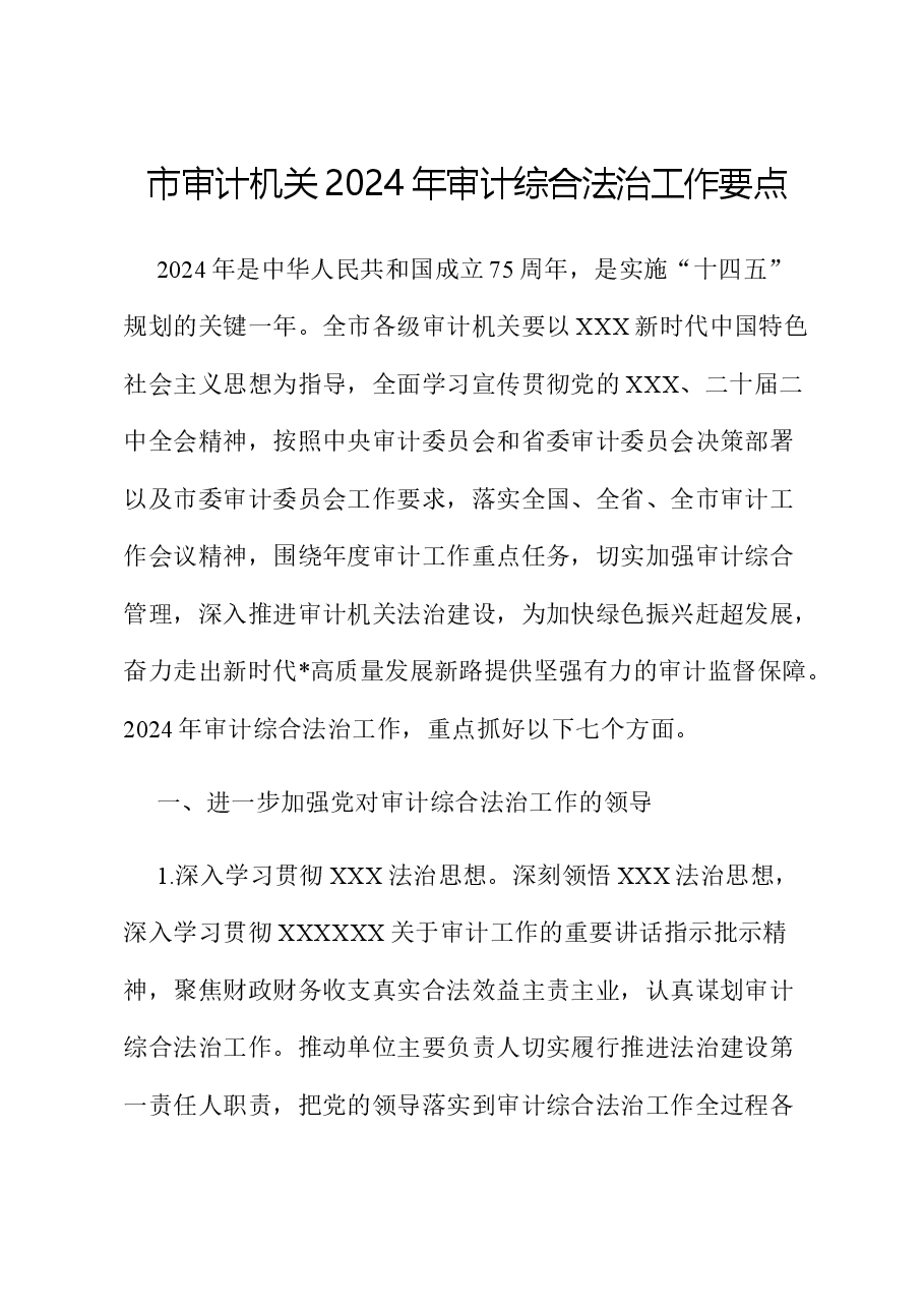 市审计机关2024年审计综合法治工作要点.docx，第1页预览