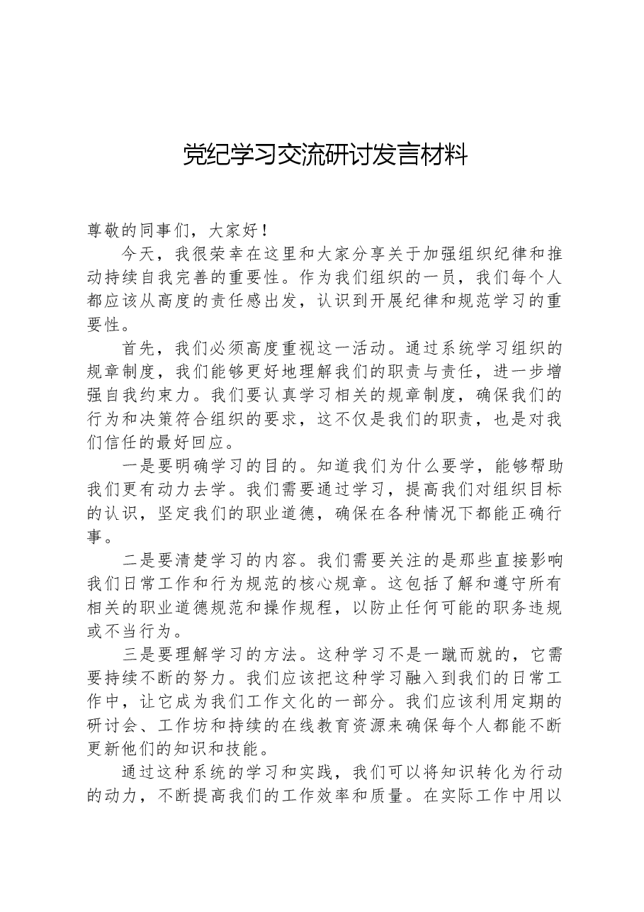 党纪学习交流研讨发言材料.docx，第1页预览