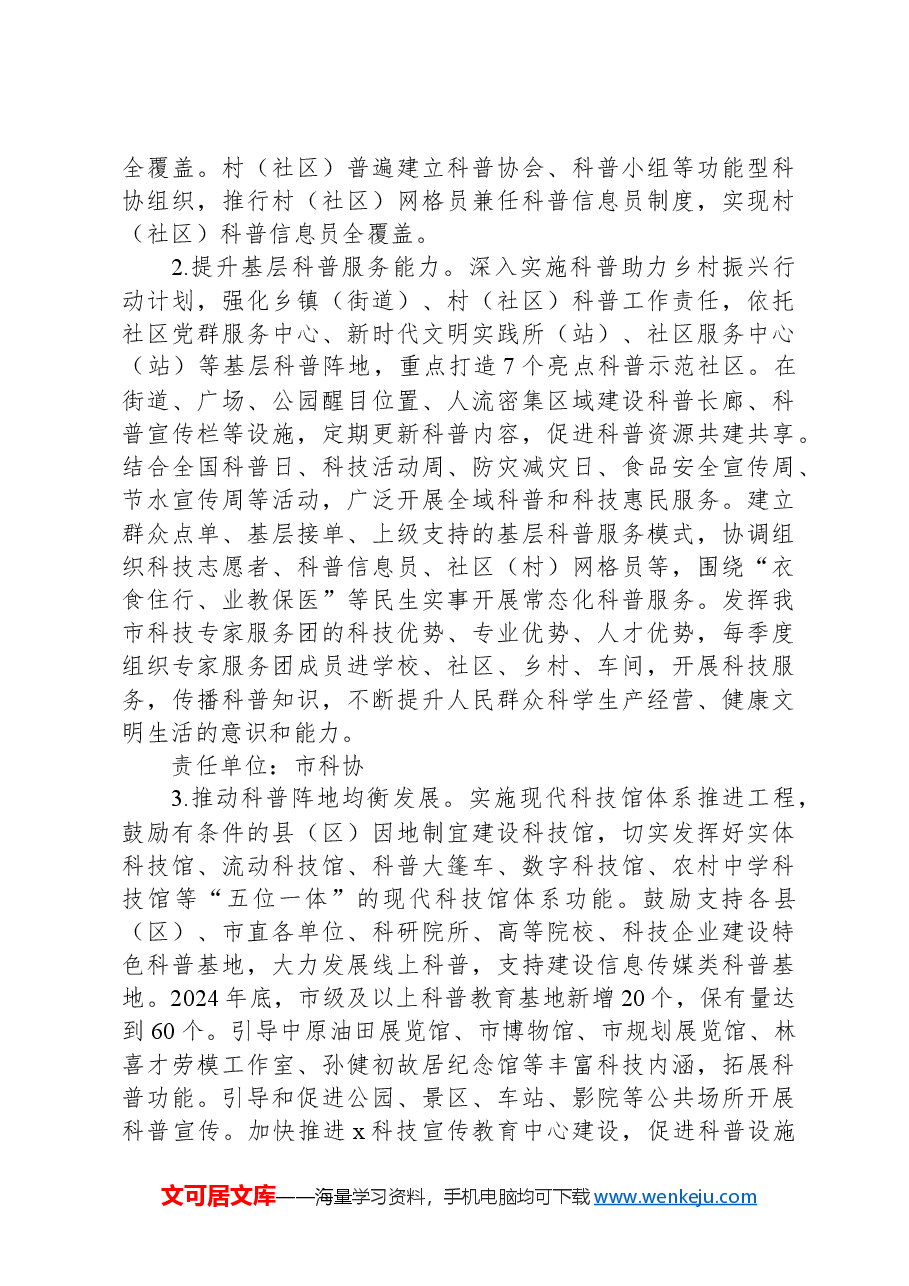 市全域科普工作实施方案.docx,第4页预览