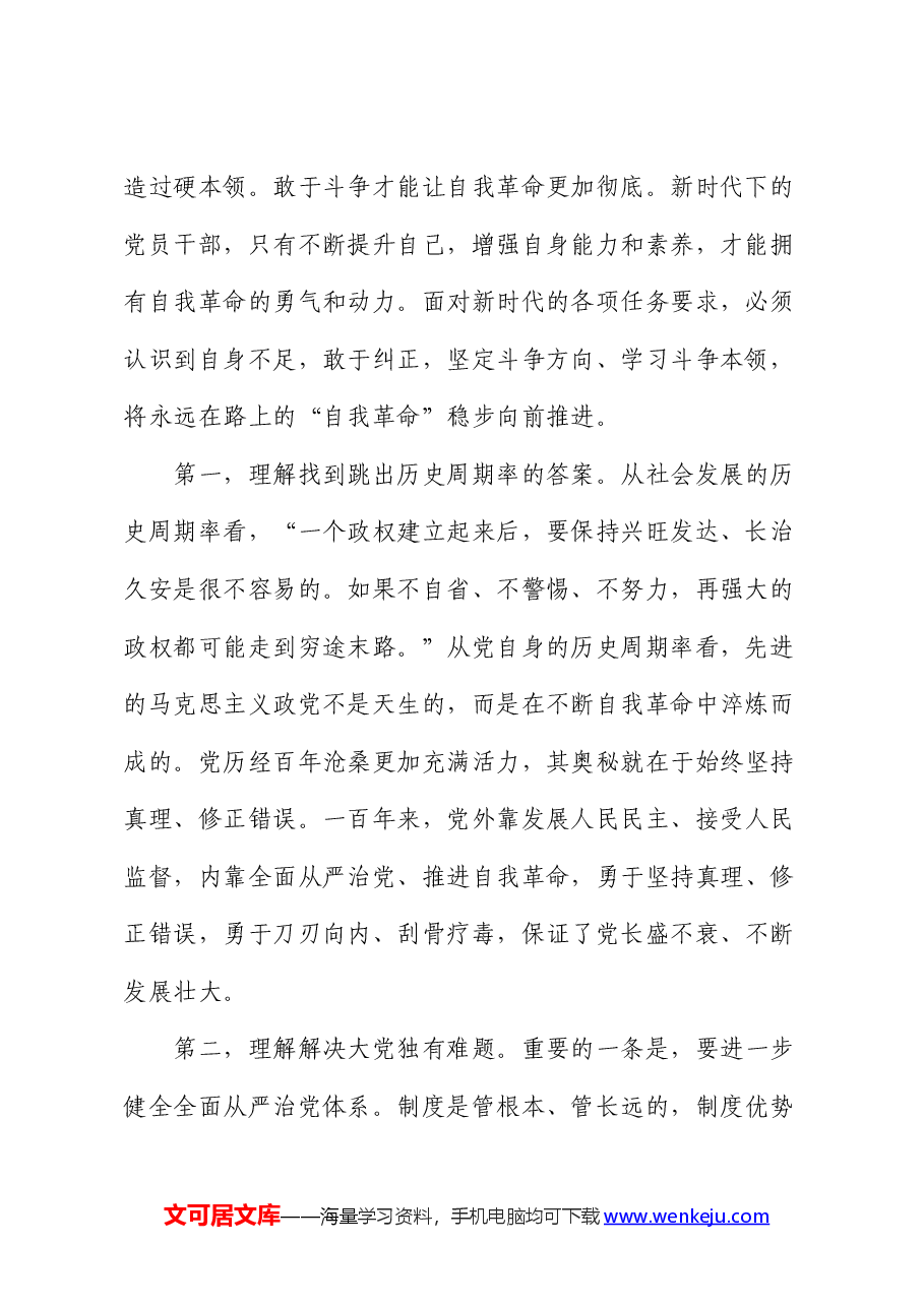 廉政党课:发扬彻底的自我革命精神,永远吹冲锋号,确保党永远不变质不变色不变味.docx,第2页预览